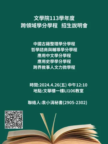 文學院113學年度跨領域學程招生說明會